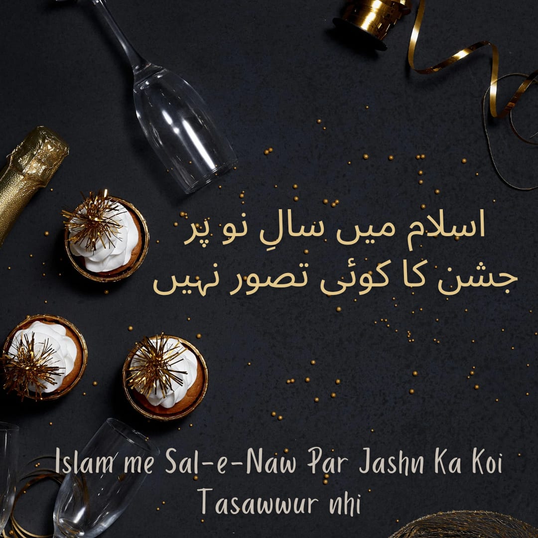 اسلام میں سالِ نو پر جشن کا کوئی تصور نہیں