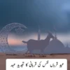 عیدِ قرباں نفس کی قربانی کا تجدیدِ عہد