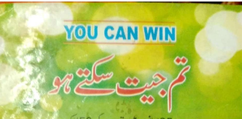 کتاب تم جیت سکتے ہو، کا مختصر تعارف