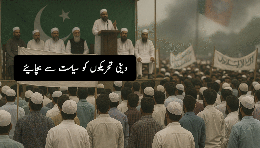 دینی تحریکوں کو سیاست سے بچائیے