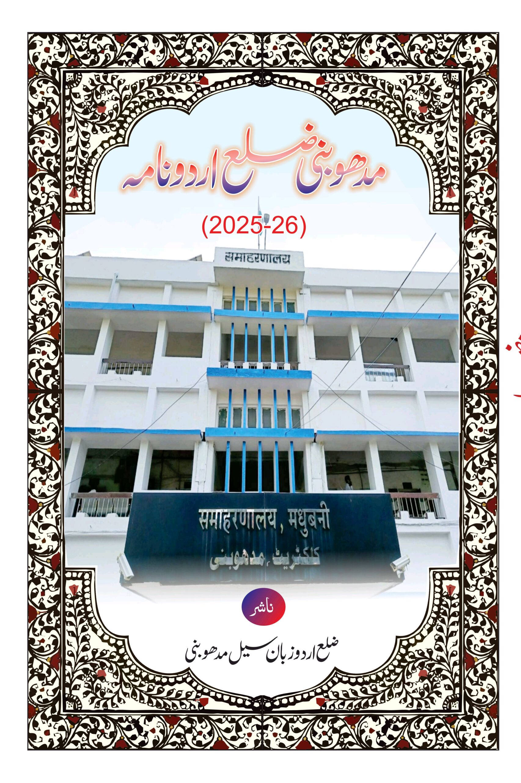 ضلع اردو نامہ مدھوبنی1