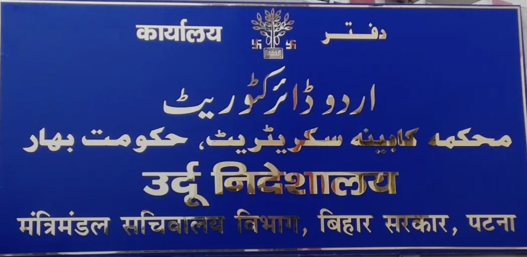 اردو ڈائریکٹوریٹ کے زیرِ اہتمام فروغِ اردو کی سرگرمیوں کا جائزہ